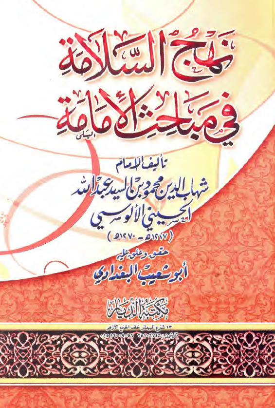 نهج السلامه فی مباحث الامامه
