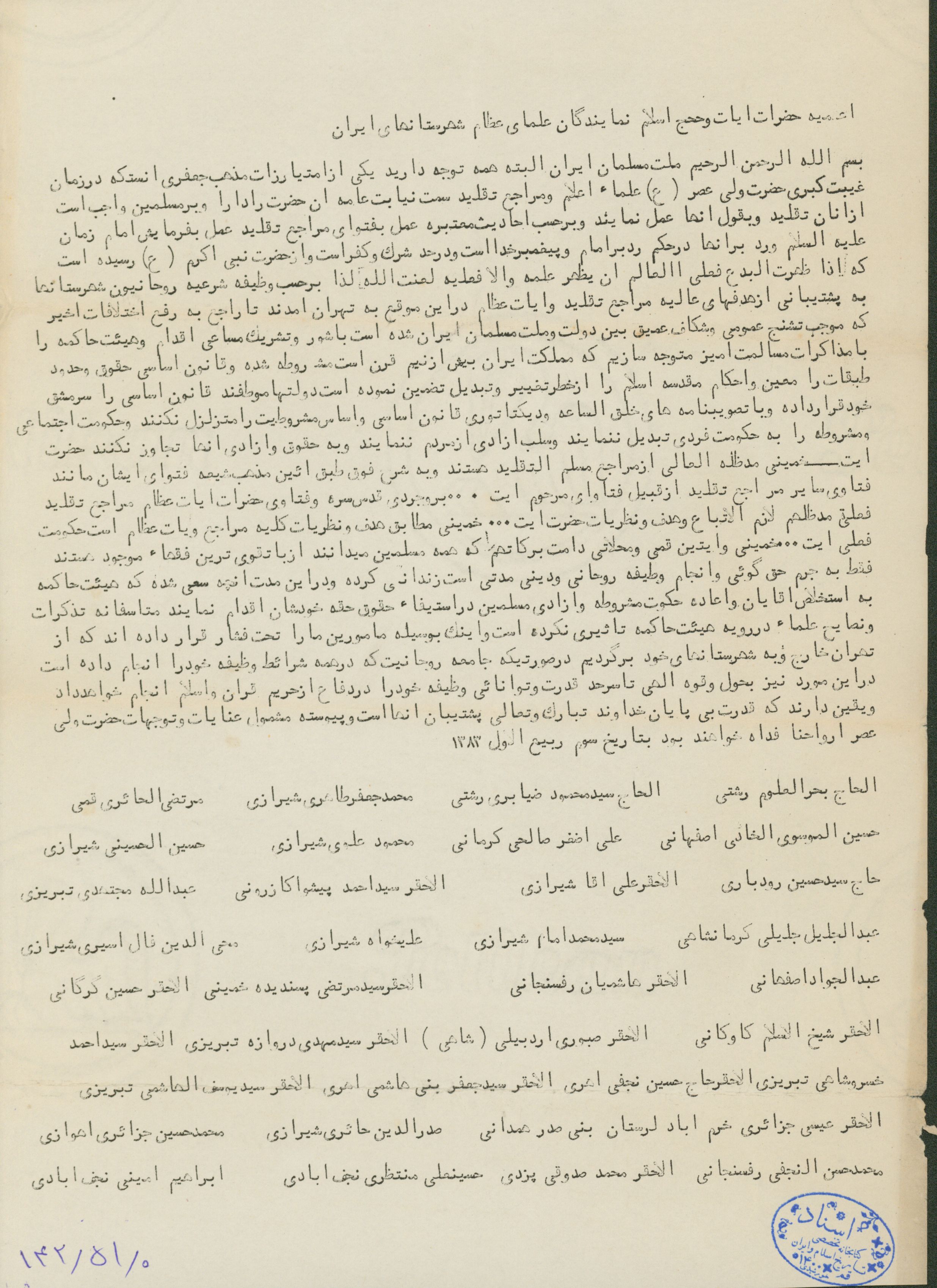 اعلامیه علمای شهرستانهای ایران در حمایت از امام خمینی در زمان زندانی شدن ایشان 