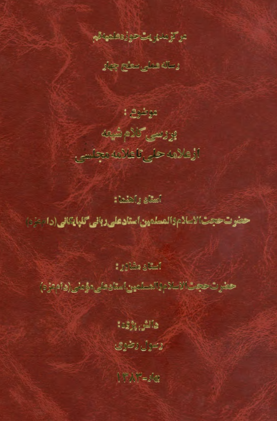 بررسی کلام شیعه از علامه حلی تا علامه مجلسی (پایان نامه دکتری)