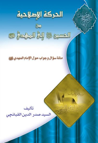 الحرکه الاصلاحيه من الحسين (ع) الي المهدي (ع): مائه سوال و جواب حول الامام المهدي (ع)