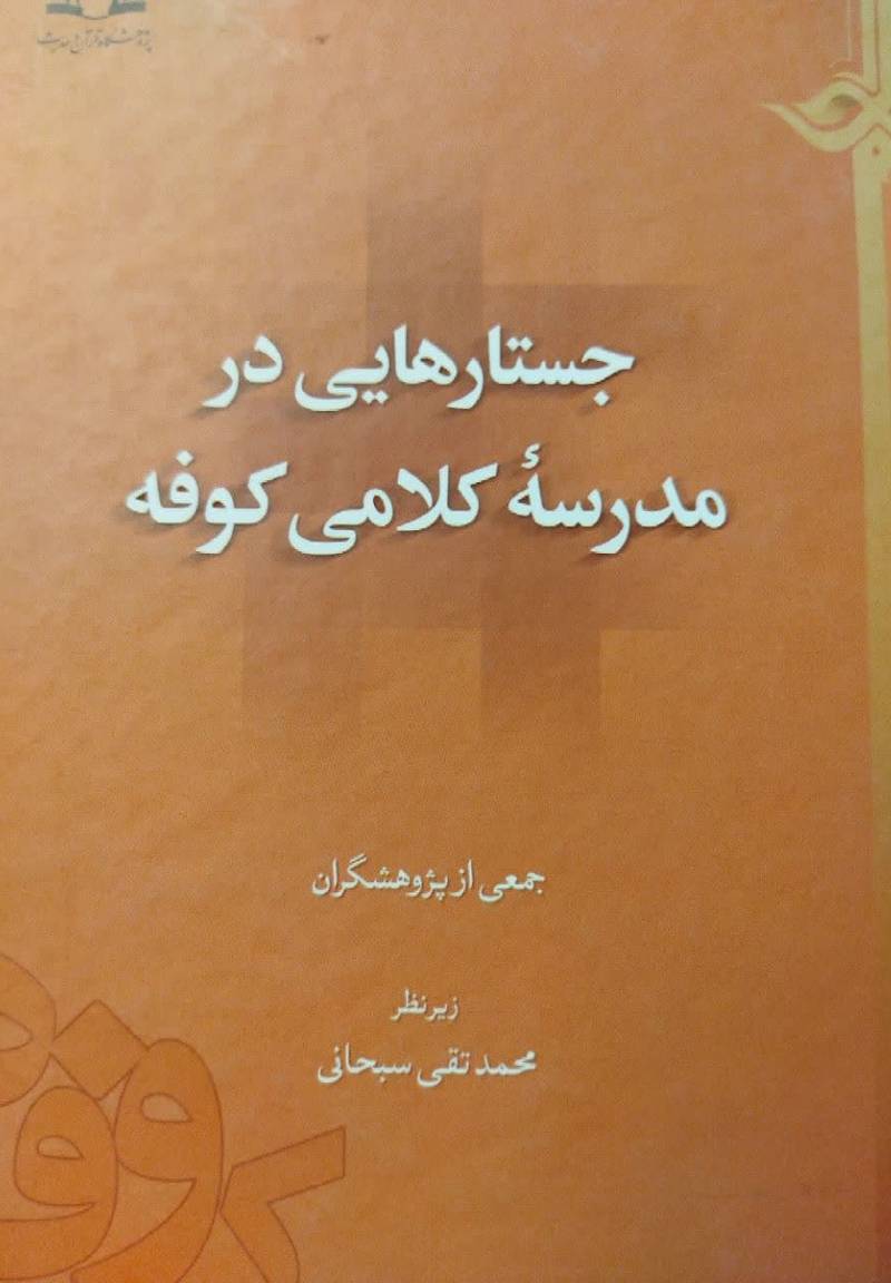 جستارهایی در مدرسه کلامی کوفه