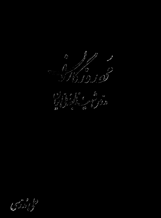 مرد روزگاران؛ مدرس شهيد، نابغه ملي ايران