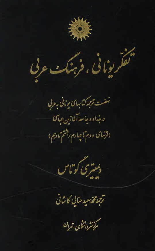 تفکر يوناني، فرهنگ عربي - نهضت ترجمه کتابهاي يوناني به عربي در بغداد و جامعه آغازين عباسي/قرن هاي دوم تا چهارم