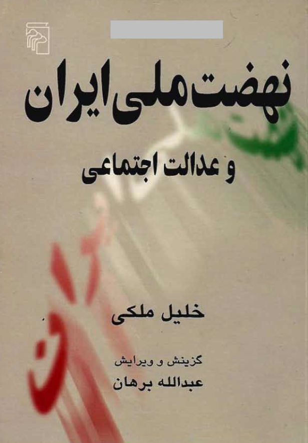 نهضت ملي ايران و عدالت اجتماعي