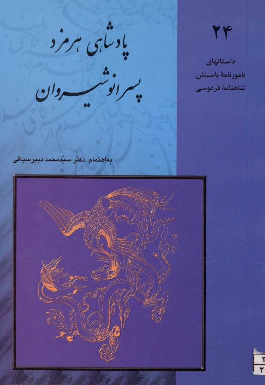 پادشاهی هرمز پسر انوشیروان ؛ داستانهای نامورنامه باستان شاهنامه فردوسی