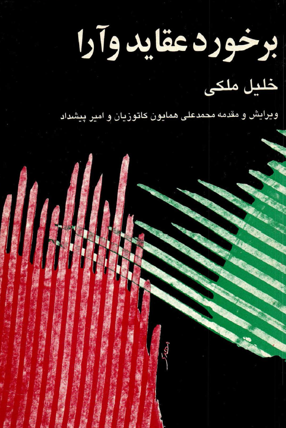 برخورد عقاید و آرا