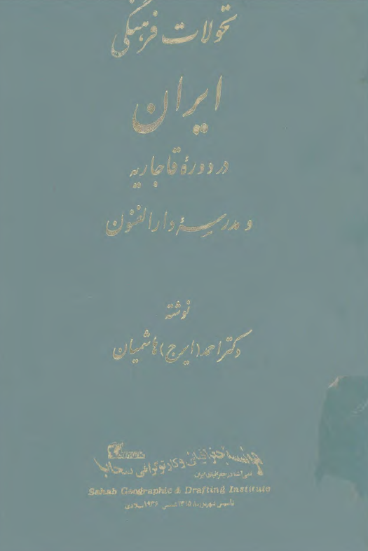 تحولات فرهنگی ايران در دوره قاجاريه و مدرسه دارالفنون