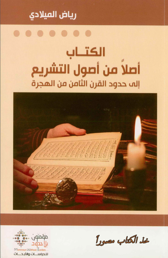 الکتاب اصلا من اصول التشریع الی حدود القرن الثامن من الهجره