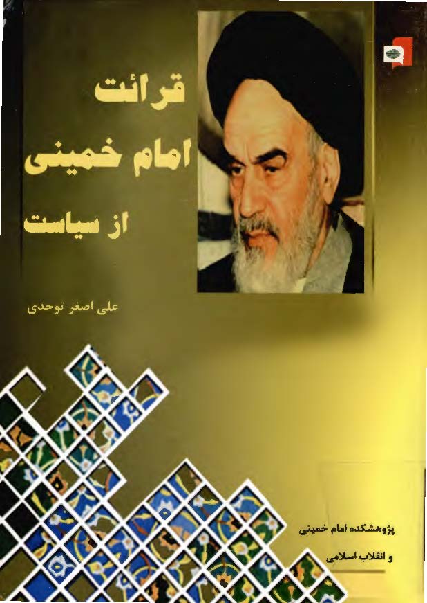 قرائت امام خميني از سياست