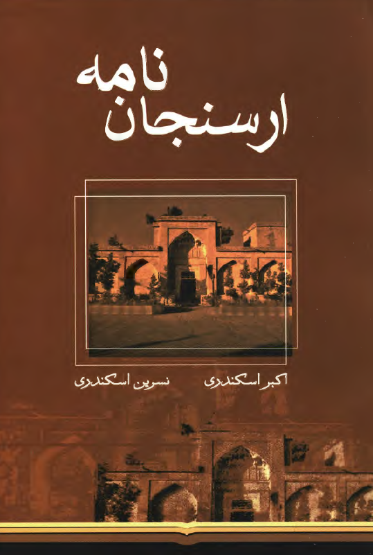 ارسنجان نامه