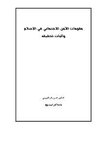 مقومات الامن الاجتماعي في الاسلام واليات تحقيق
