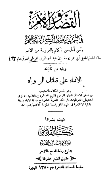 القصد والامم فی التعریف بأصول أنساب العرب والعجم و یلیه الأنباه علی قبائل الرواة