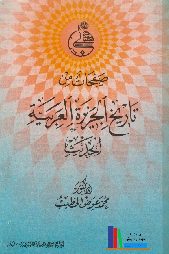 صفحات من تاريخ الجزيره العربيه الحديث