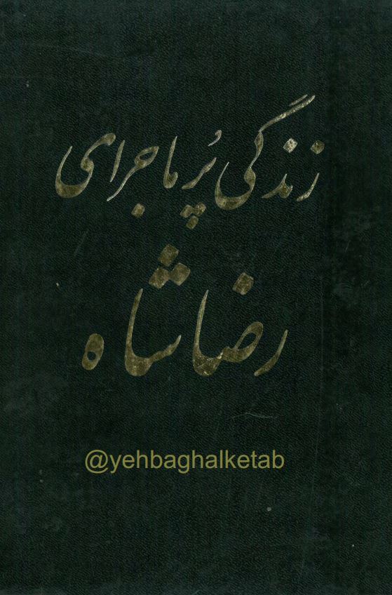 زندگی پرماجرای رضا شاه