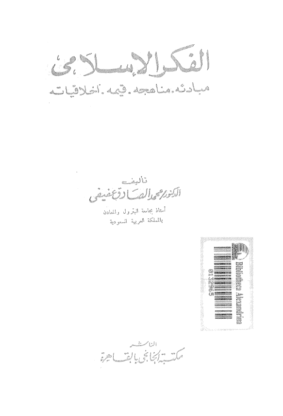 الفکر الاسلامی (مبادئه، مناهجه، قیمه، اخلاقیاته)