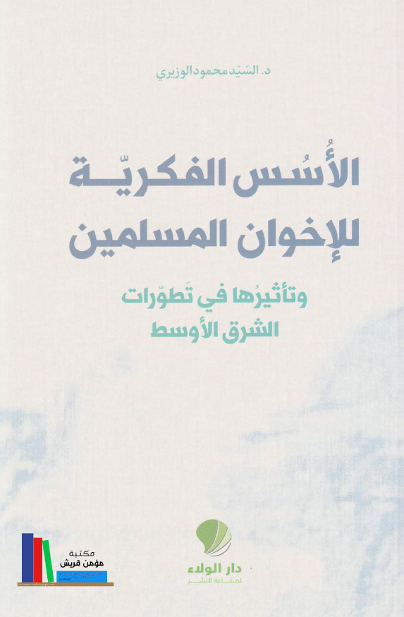 الاسس الفکریه للاخوان المسلمین و تاثیرها فی تطورات الشرق الاوسط