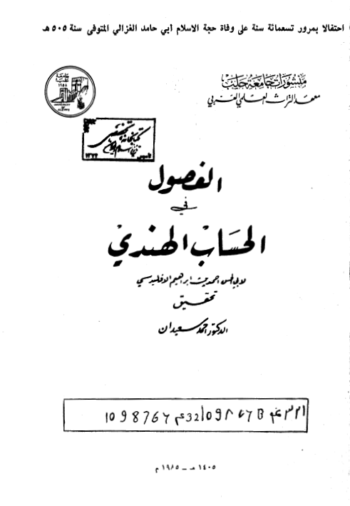 الفصول في الحساب الهندي