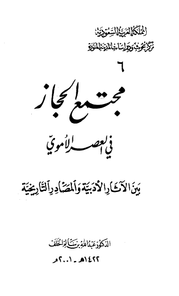 مجتمع الحجاز في العصر الاموي