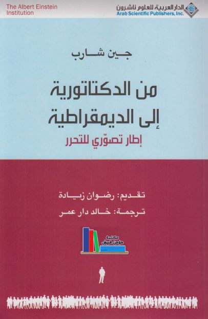 من الدکتاتوریه الی الدیمقراطیه اطار تصوری للتحرر