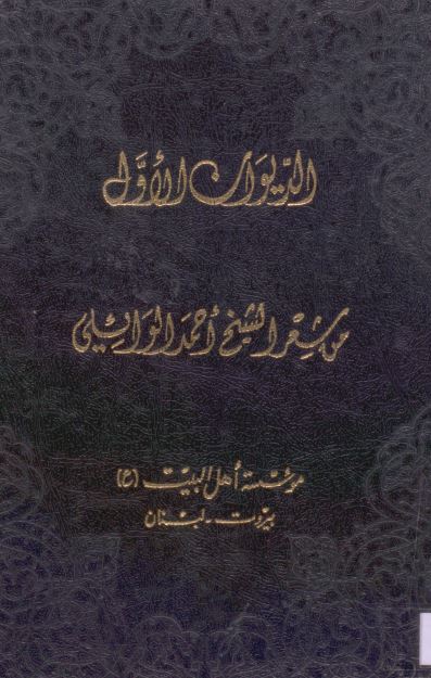 الدیوان الاول من شعر الشیخ محمد الوائلی 