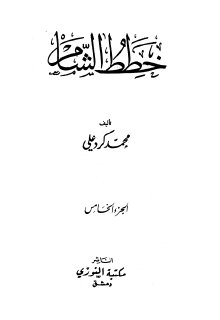 خطط الشام -ج05
