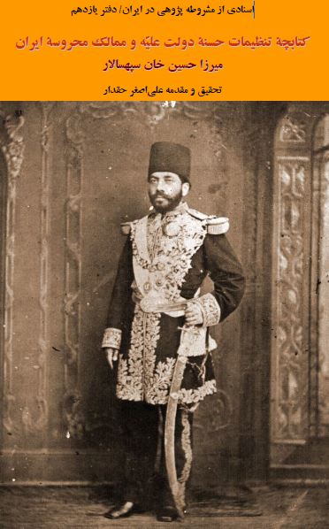 اسنادی از مشروطه پژوهی در ایران 11: کتابچه تنظیمات حسنه دولت علیه و ممالک محروسه ایران