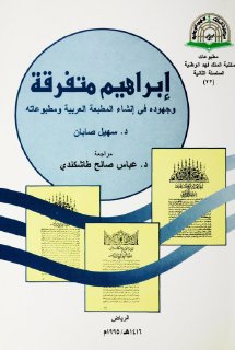 ابراهيم متفرقة وجهوده في إنشاء المطبعة العربية ومطبوعاته