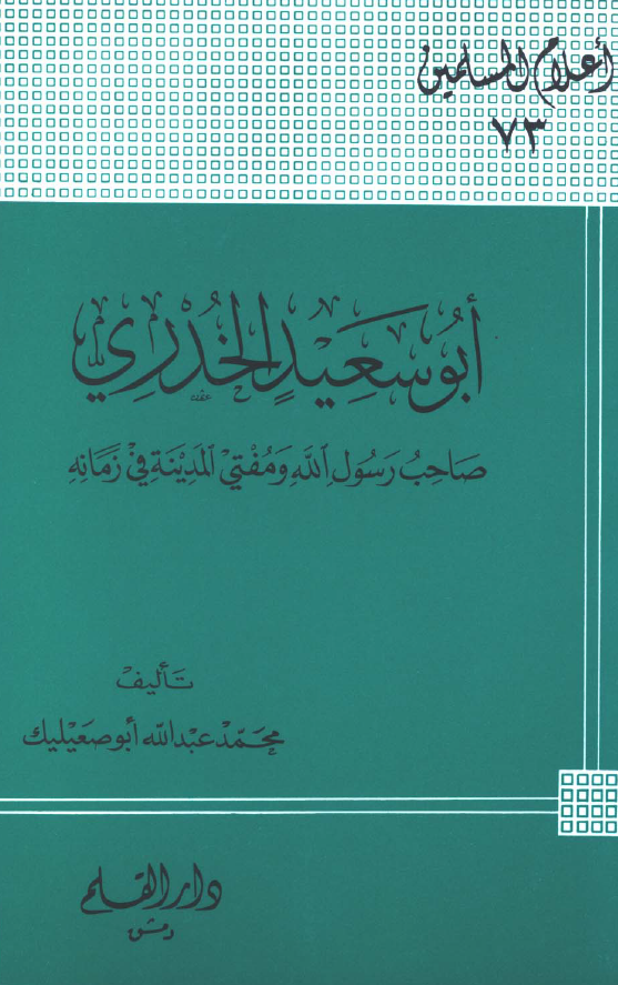 ابو سعید الخدری صاحب رسول الله و مفتی المدینه فی زمانه