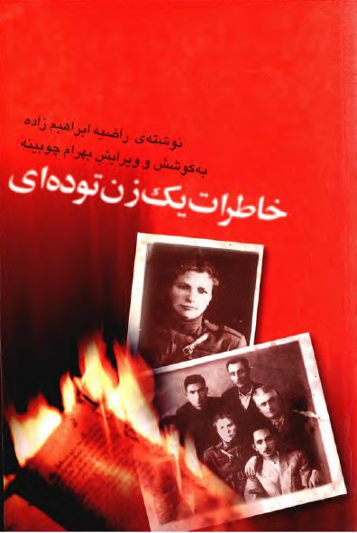 خاطرات يک زن توده ای