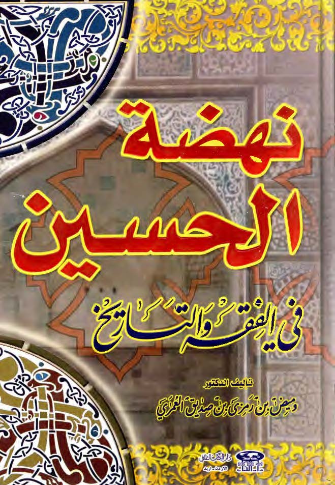 نهضه الحسين في الفقه و التاريخ