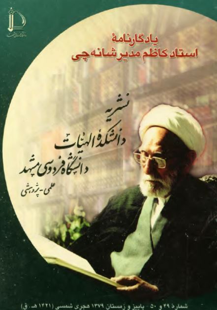 يادگارنامه استاد کاظم مدير شانه چی ( نشريه دانشکده الهيات دانشگاه فردوسی مشهد )