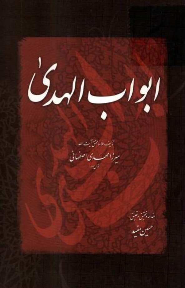 ترجمه ابواب الهدي