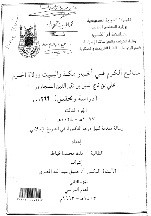 منائح الکرم في اخبار مکه و البيت و ولاه الحرم تالیف الامام الحنفی علی بن تاج الدین بن تقی السنجاری (ت عام 1125هـ/1713م)؛ دراسه و تحقیق الجزء الثالث (رساله الدکتوراه)