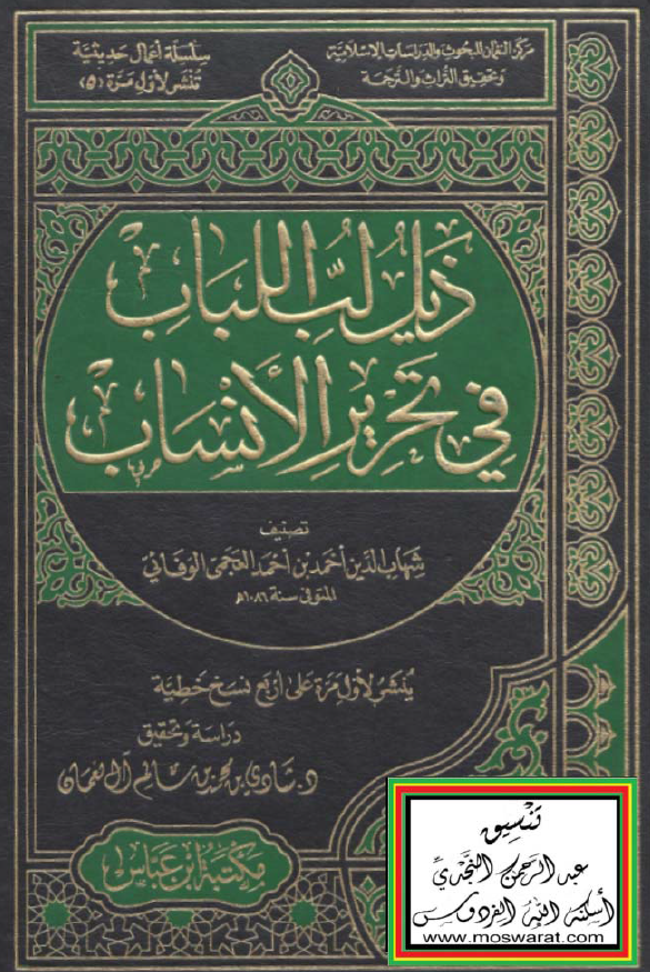 ذيل لب اللباب في تحرير الانساب