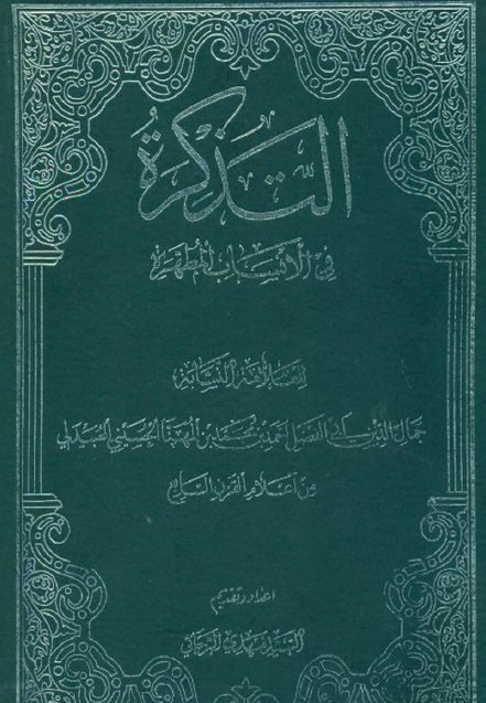 التذکرة في الانساب المطهرة