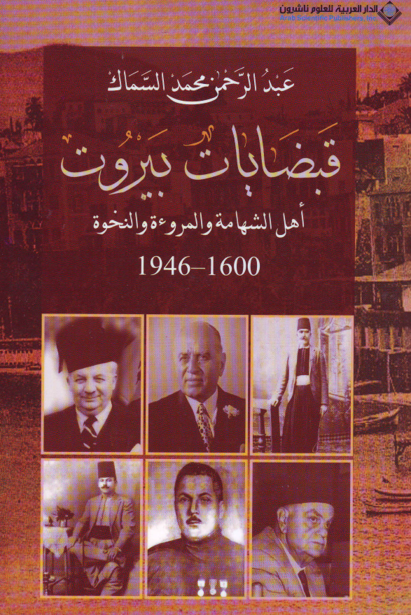 قبضایات بیروت؛ اهل الشهامه و المروءه و النخوه 1600-1946