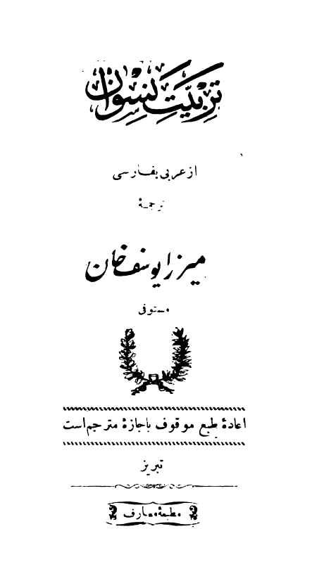 تربیت نسوان