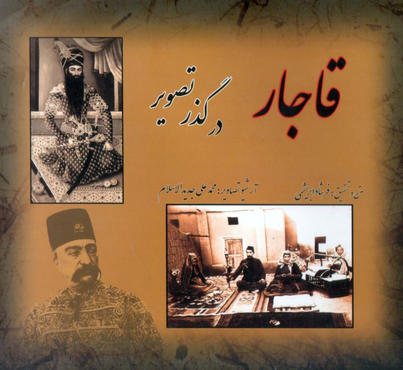 قاجار در گذر تصوير