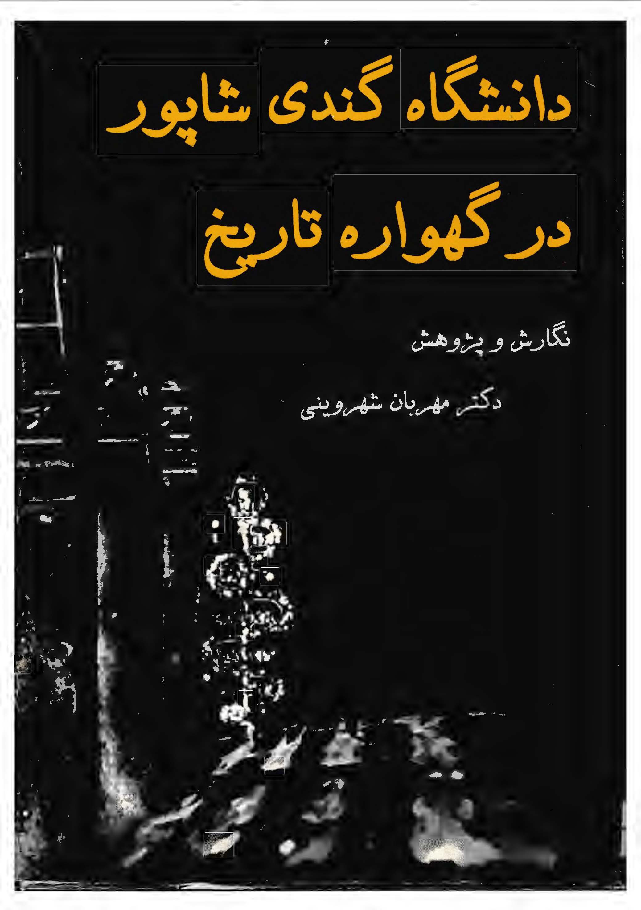 دانشگاه گندی شاپور در گهواره تاريخ (يادمان گمشده ای از فرهنگ و تمدن ايران باستان)
