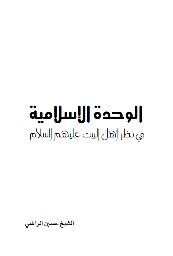 الوحده الاسلامیه فی نظر اهل البیت علیهم السلام