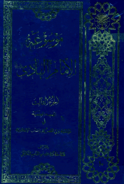 موسوعه الامام الهادي (ع)