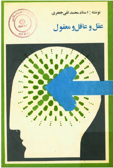 عقل و عاقل و معقول