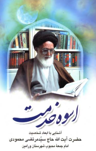 اسوه خدمت: آشنایی با ابعاد شخصیت حضرت آیت الله حاج سید مرتضی محمودی امام جمعه محبوب شهرستان ورامین