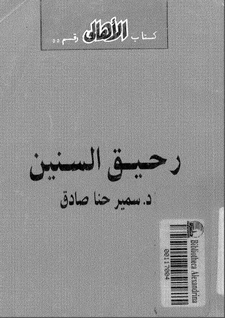 رحیق السنین
