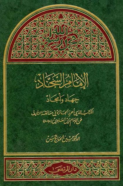 الامام السجاد (ع) جهاد و امجاد