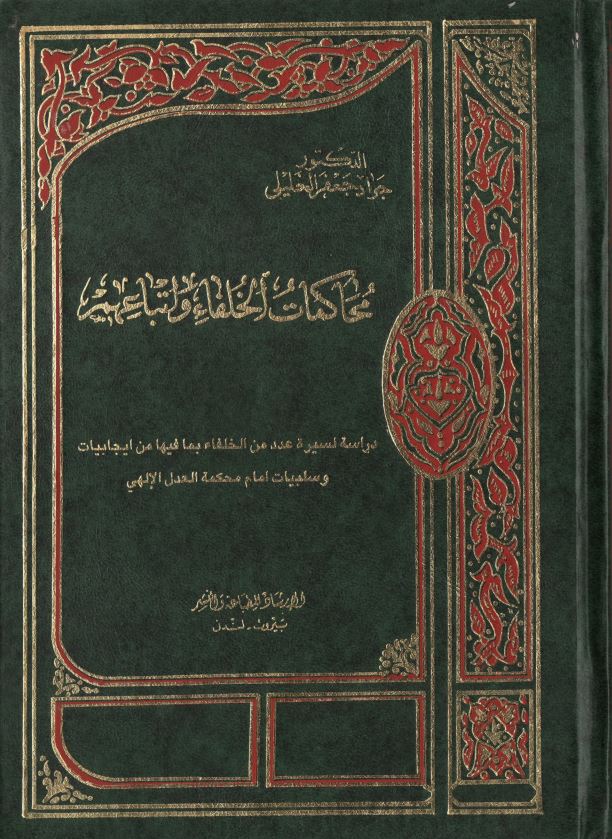 محاکمات الخلفا و اتباعهم
