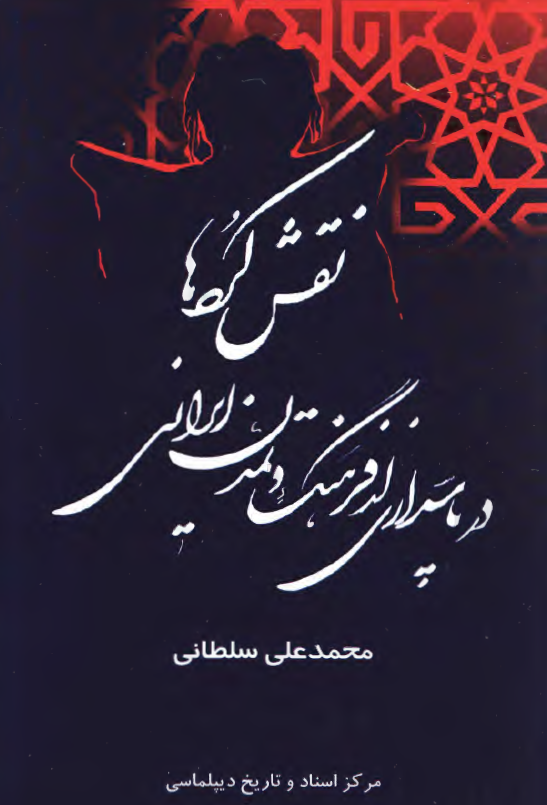 نقش کردها در پاسداري از فرهنگ و تمدن ايراني