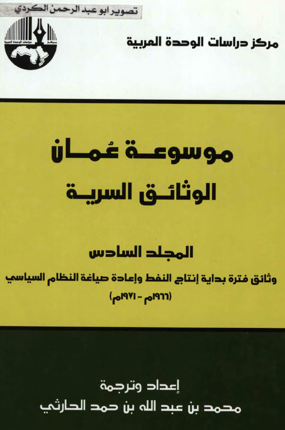 موسوعه عمان: الوثائق السريه
