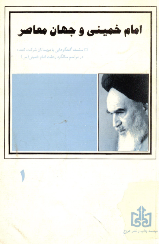 امام خميني و جهان معاصر (سلسله گفتگوهایی با میهمانان شرکت کننده در مراسم سالگرد رحلت امام خمینی (س))