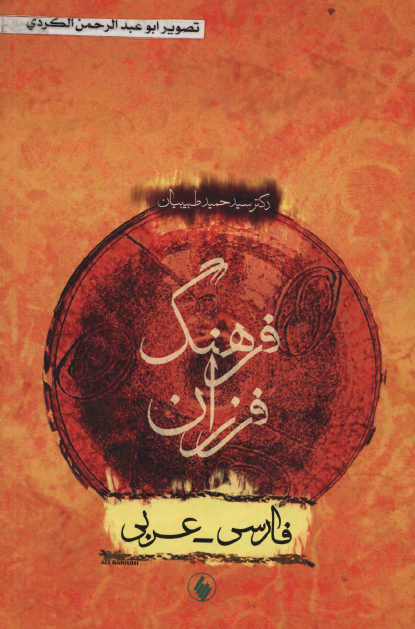 فرهنگ فرزان فارسي  - عربي